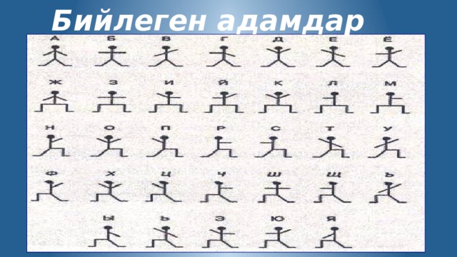 Бийлеген адамдар 
