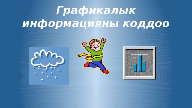 Графикалык информацияны коддоо 