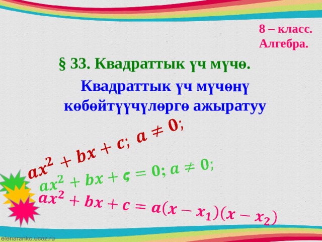     ;   8 – класс. Алгебра. § 33. Квадраттык үч мүчө. Квадраттык үч мүчөнү көбөйтүүчүлөргө ажыратуу 