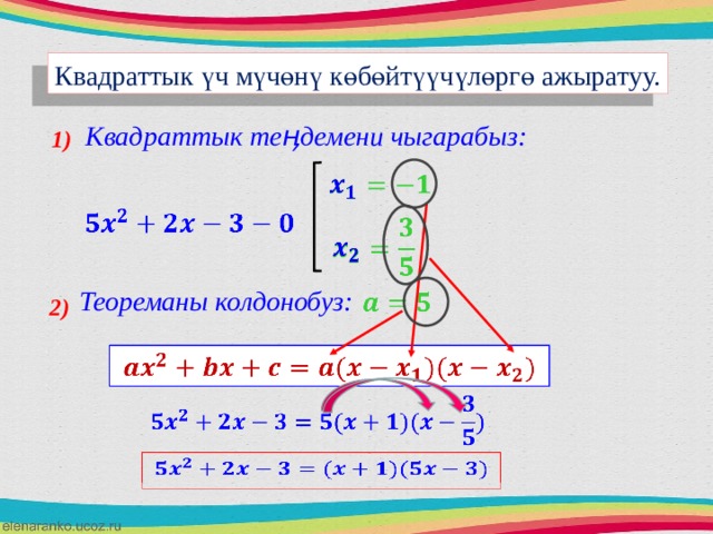 Квадраттык үч мүчөнү көбөйтүүчүлөргө ажыратуу. Квадраттык теӊдемени чыгарабыз: 1)           Теореманы колдонобуз:   2)       