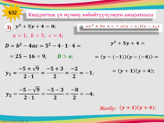 632 Квадраттык үч мүчөнү көбөйтүүчүлөргө ажыраткыла.    3)                         Жообу:    