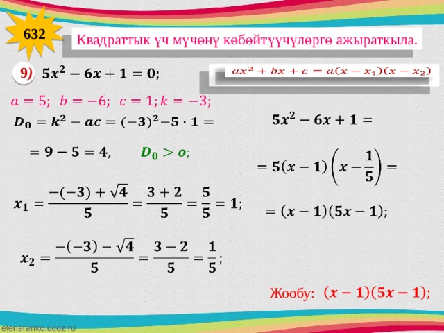 632 Квадраттык үч мүчөнү көбөйтүүчүлөргө ажыраткыла. 9 )                            Жообу:    
