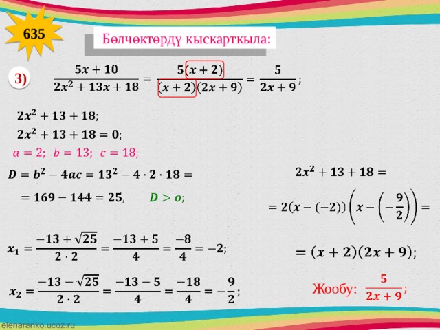 635  Бөлчөктөрд ү кыскарткыла:       3)                        Жообу: 