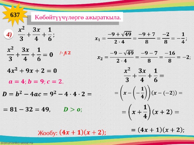 637  Kөбөйтүүчүлөргө ажыраткыла.      4)        /                         Жообу: 