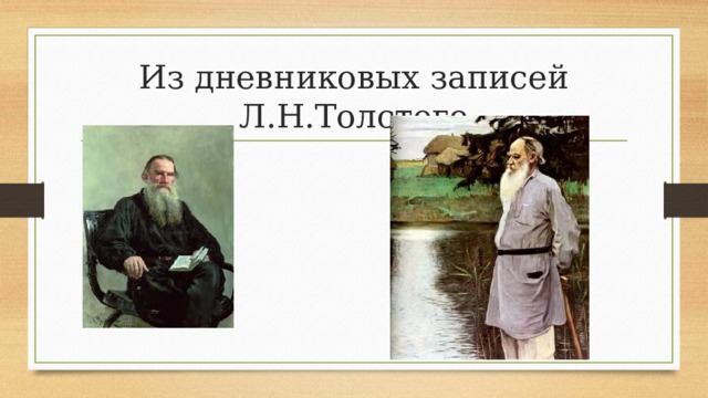 Из дневниковых записей Л.Н.Толстого 