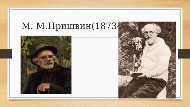 М. М.Пришвин(1873-1954) 