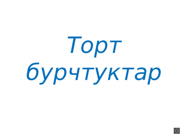 Торт бурчтуктар 