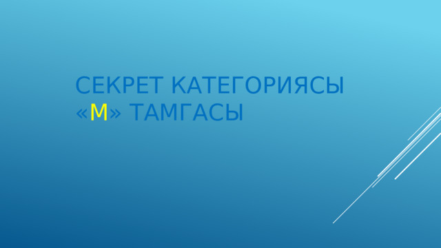     Секрет категориясы  « М » тамгасы     