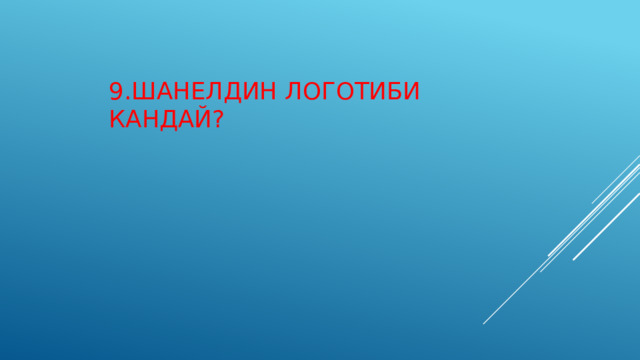    9.Шанелдин логотиби кандай?       