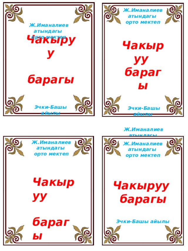           Чакыруу  барагы  Эчки-Башы айылы         Ж.Иманалиев атындагы  орто мектеп       Ж.Иманалиев атындагы  орто мектеп   Чакыруу  барагы     Эчки-Башы айылы        Чакыруу  барагы     Эчки-Башы айылы     Ж.Иманалиев атындагы  орто мектеп     Ж.Иманалиев атындагы  орто мектеп  Чакыруу  барагы   Ж.Иманалиев атындагы  орто мектеп          Чакыруу  барагы  Эчки-Башы айылы 