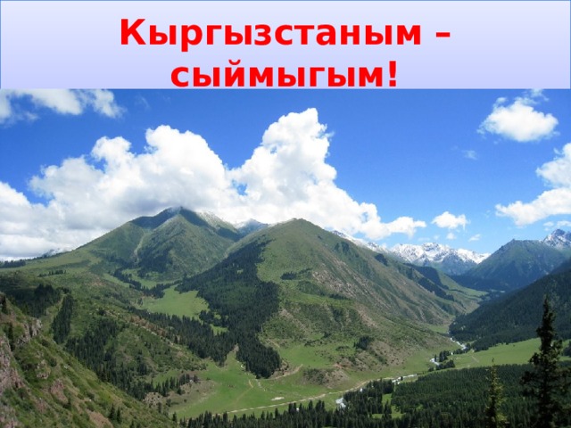 Кыргызстаным – сыймыгым! 