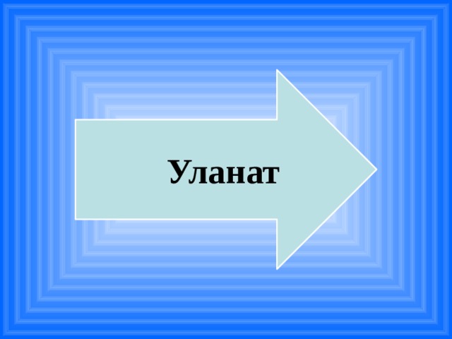 Уланат 