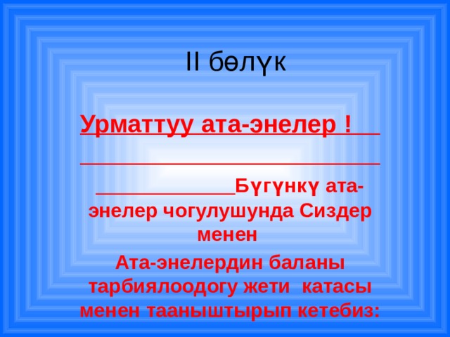 II бөлүк Урматтуу ата-энелер ! Бүгүнкү ата-энелер чогулушунда Сиздер менен Ата-энелердин баланы тарбиялоодогу жети катасы менен тааныштырып кетебиз: 