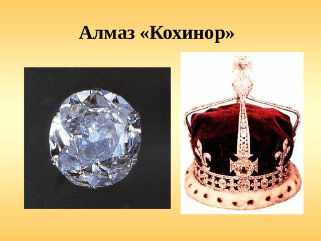 Алмаз «Кохинор» 