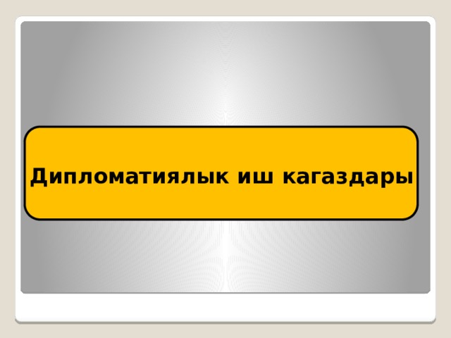 Дипломатиялык иш кагаздары 