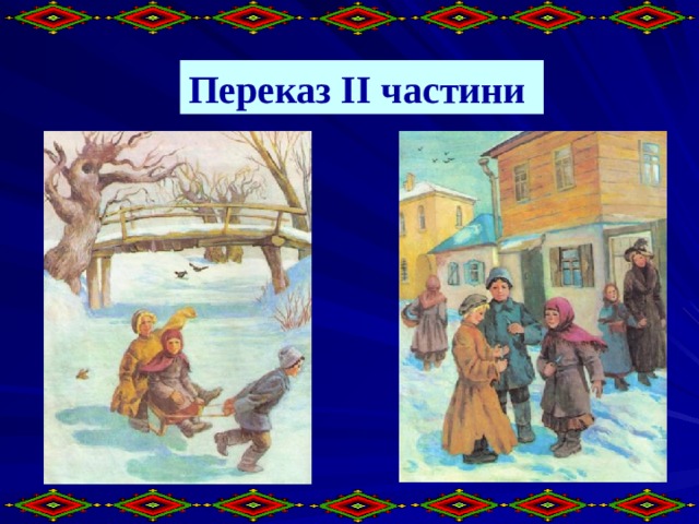 Переказ II частини