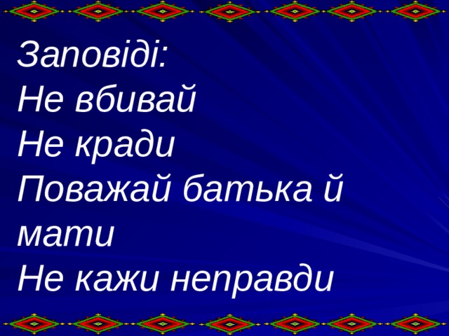 Запов і д і : Не в би вай Не кради По важай батька й мати Не кажи неправди