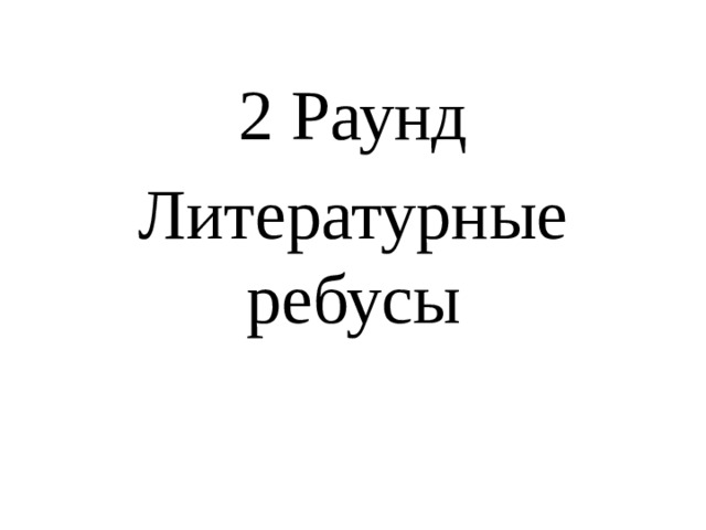 2 Раунд Литературные ребусы 
