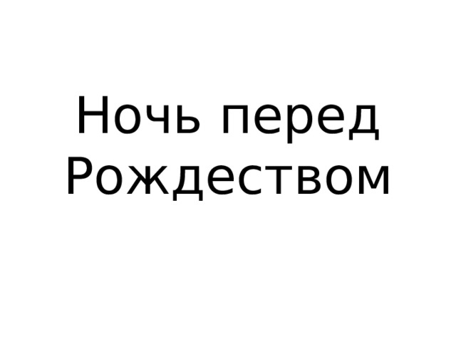 Ночь перед Рождеством 