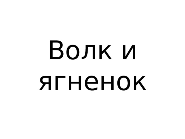 Волк и ягненок 