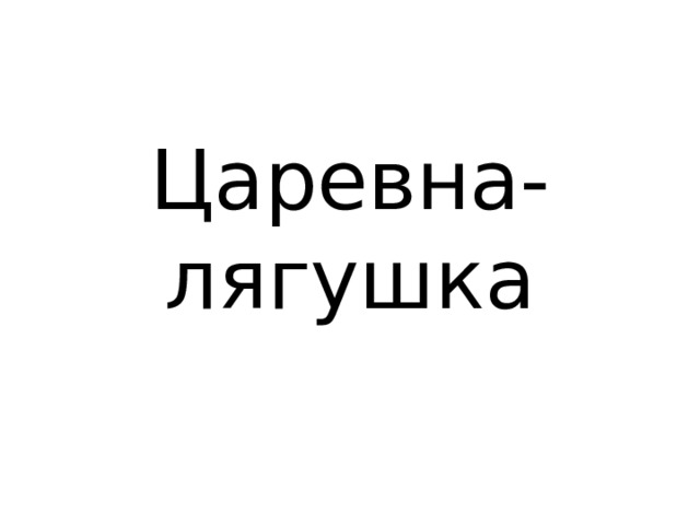 Царевна-лягушка 