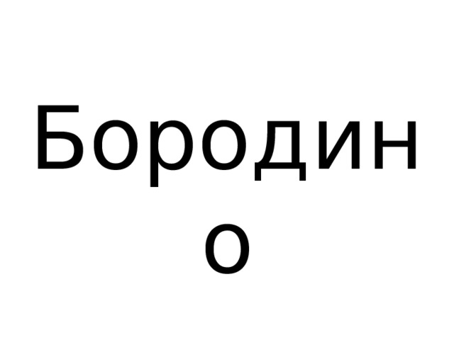 Бородино 