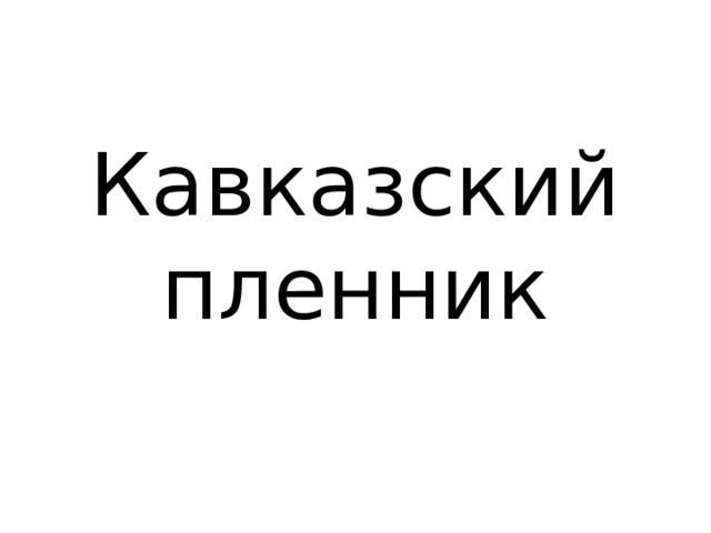 Кавказский пленник 