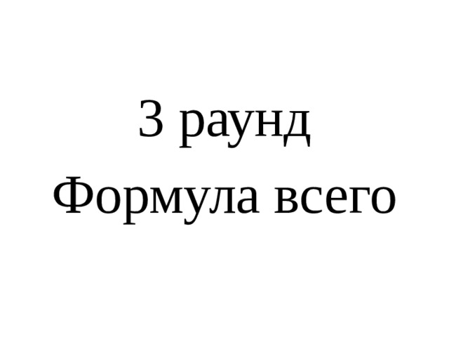 3 раунд Формула всего 