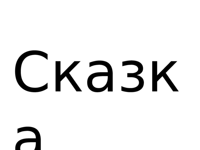 Сказка 