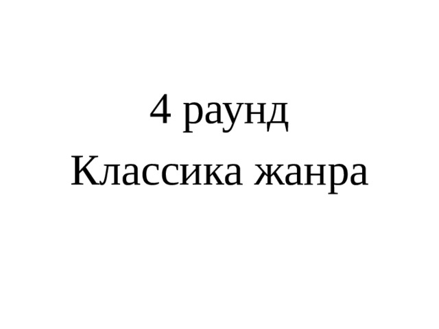 4 раунд Классика жанра 