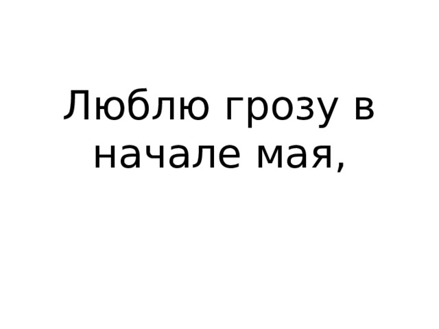 Люблю грозу в начале мая, 
