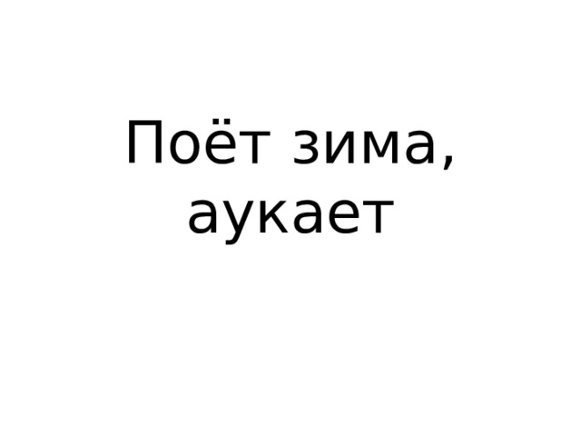 Поёт зима, аукает 