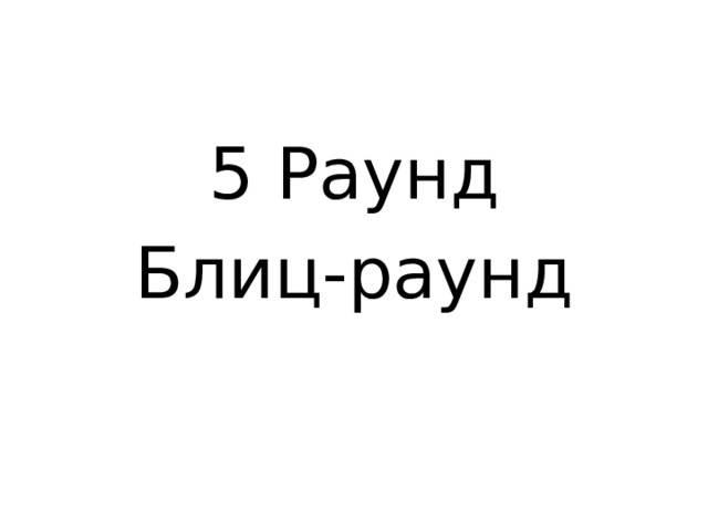 5 Раунд Блиц-раунд 