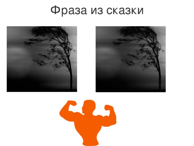 Фраза из сказки   