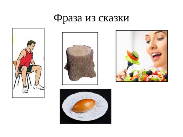 Фраза из сказки 
