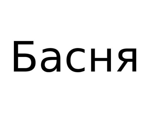 Басня 