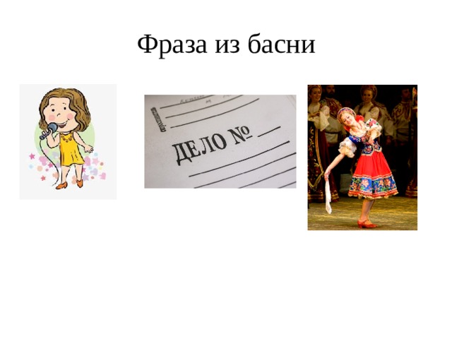 Фраза из басни 