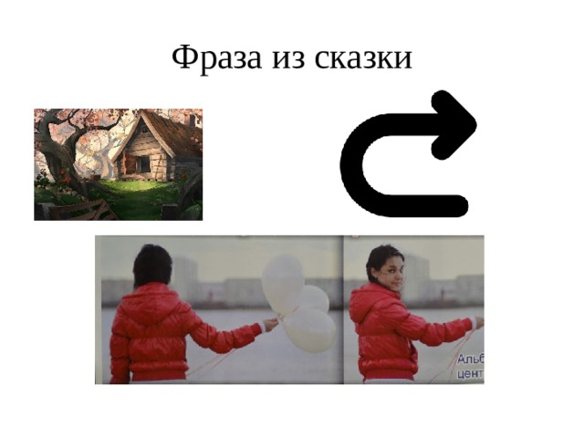 Фраза из сказки 