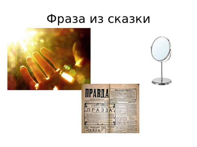 Фраза из сказки 