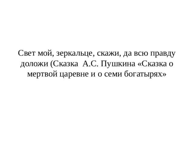 Свет мой, зеркальце, скажи, да всю правду доложи (Сказка А.С. Пушкина «Сказка о мертвой царевне и о семи богатырях» 