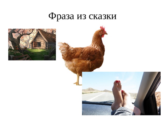 Фраза из сказки 