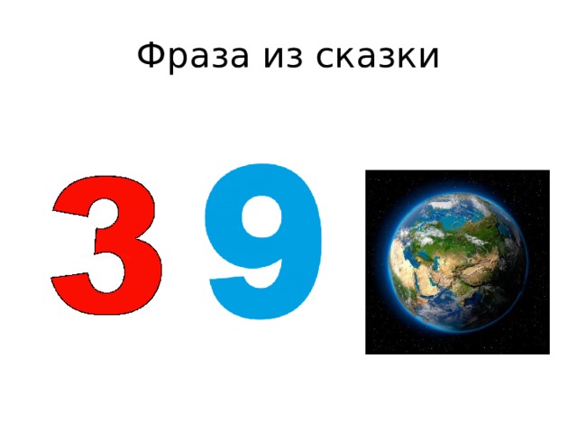 Фраза из сказки 
