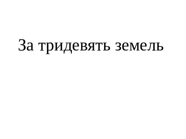 За тридевять земель 