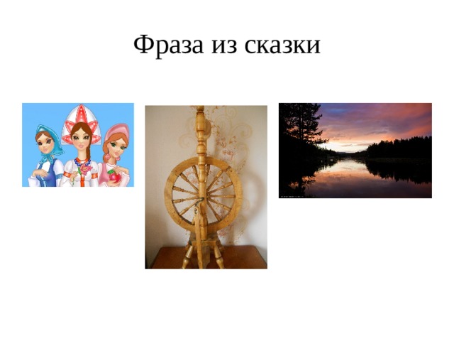 Фраза из сказки 
