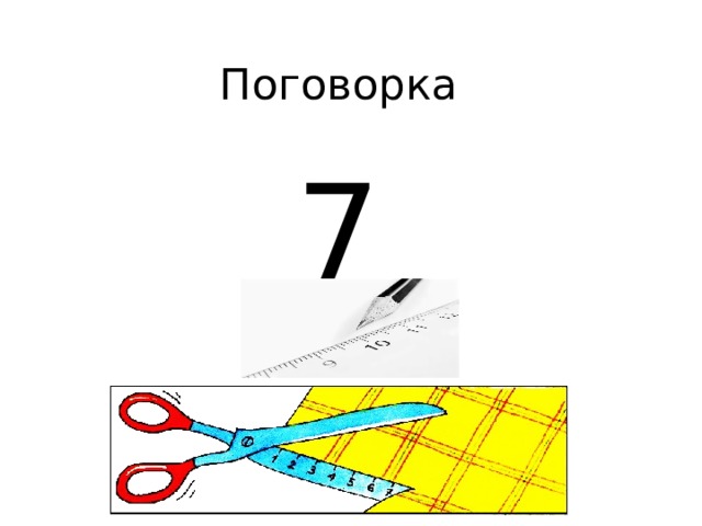 Поговорка 7 