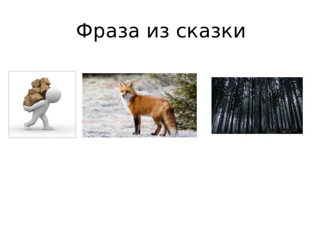 Фраза из сказки 
