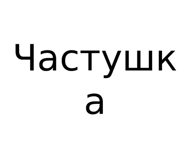 Частушка 
