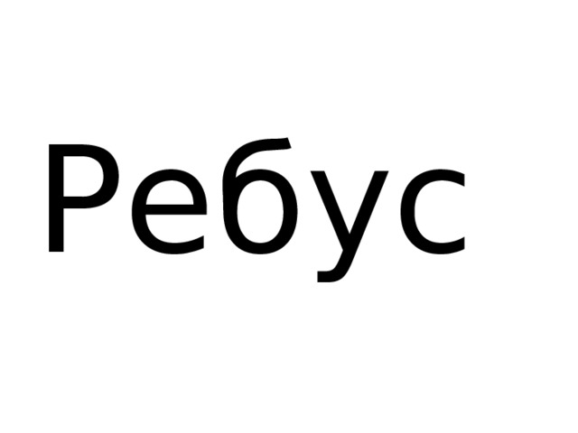 Ребус 