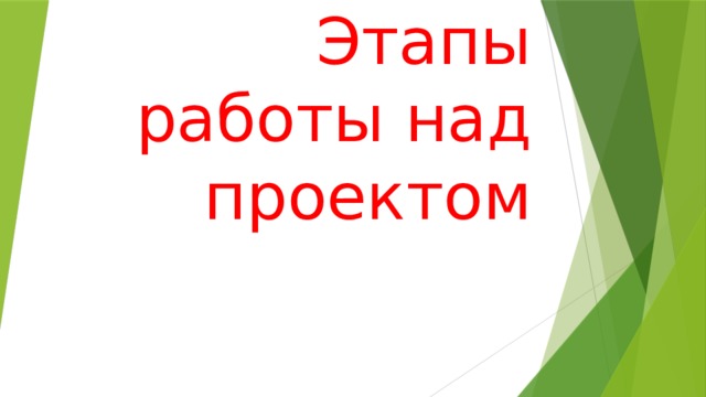 Этапы работы над проектом 