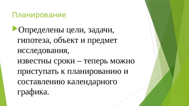 Планирование Определены цели, задачи, гипотеза, объект и предмет исследования,  известны сроки – теперь можно приступать к планированию и  составлению календарного графика. 